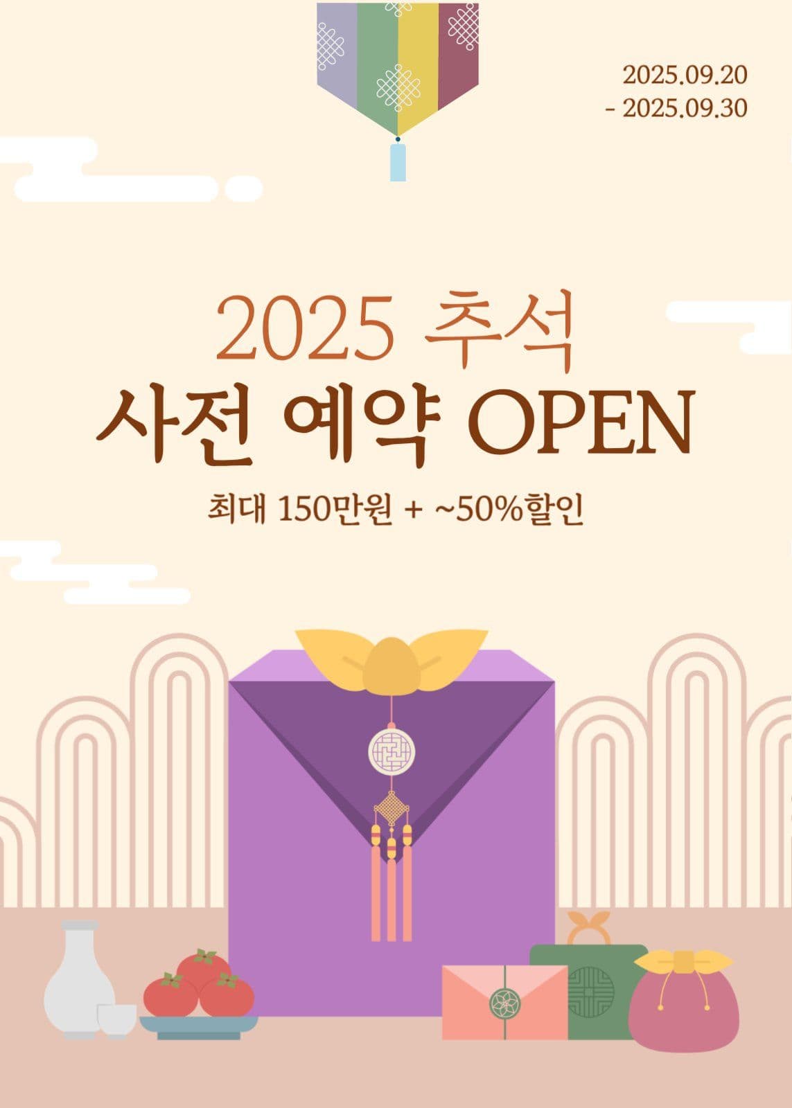 추석 사전 예약 팝업