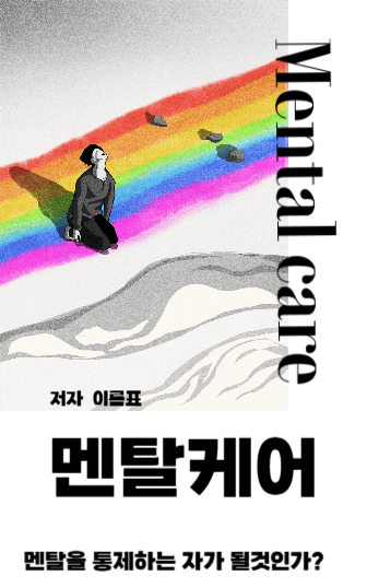 멘탈케어