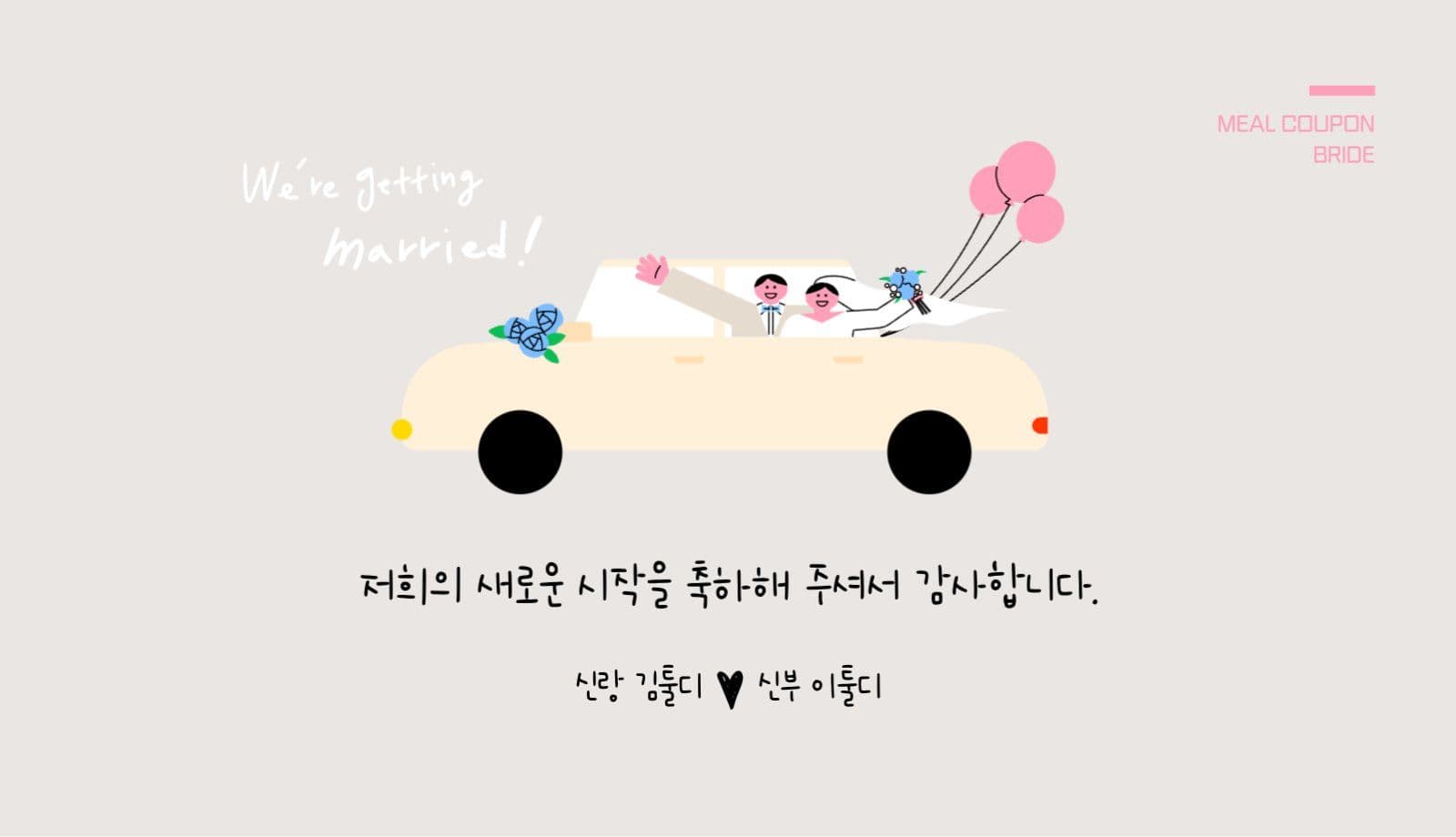 웨딩카 신랑신부 결혼식 식권