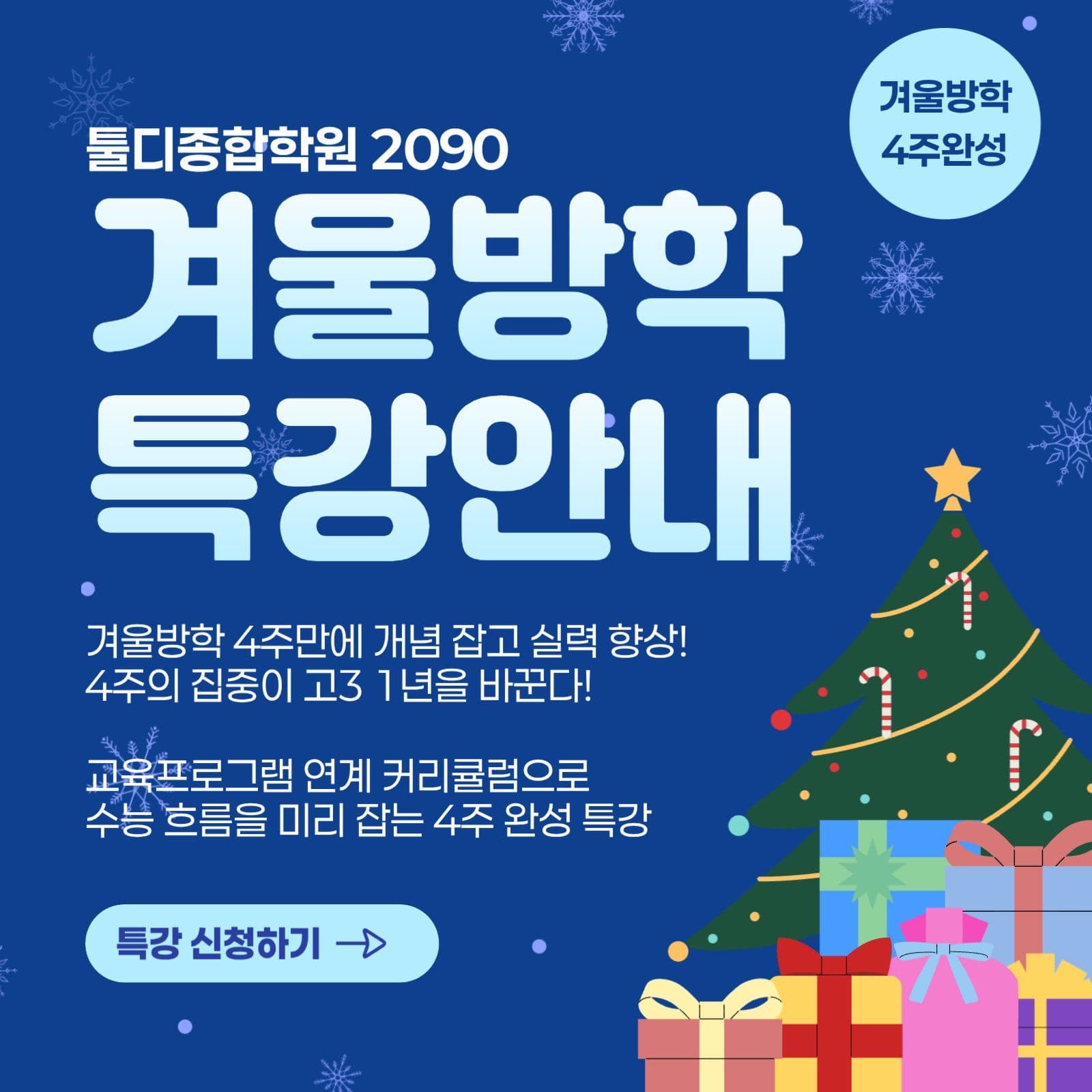 파랑 모던 겨울방학 특강안내 