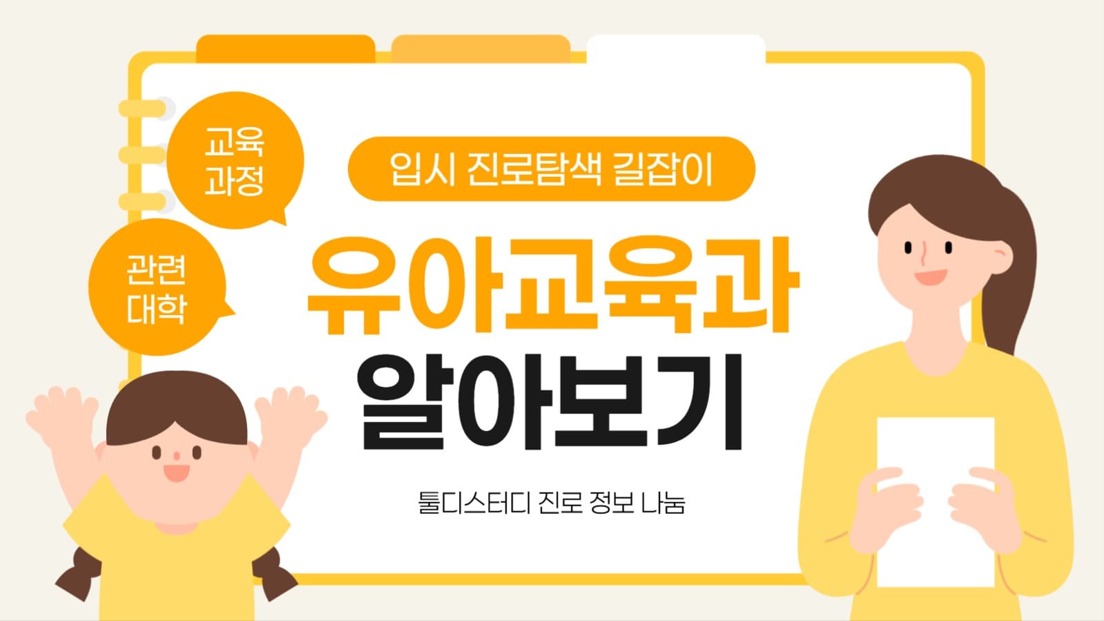 진로 탐색 정보 공유 유아교육과 