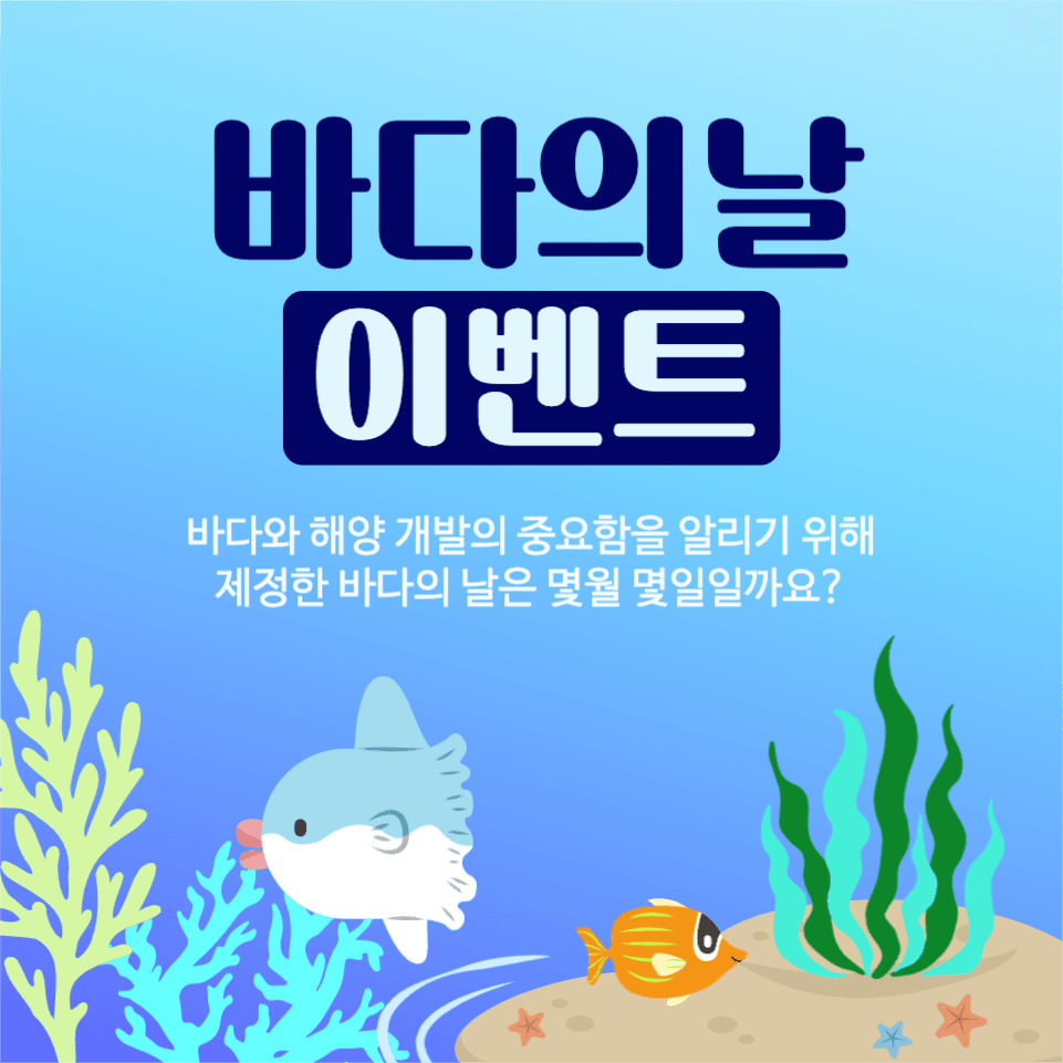 바다의날이벤트