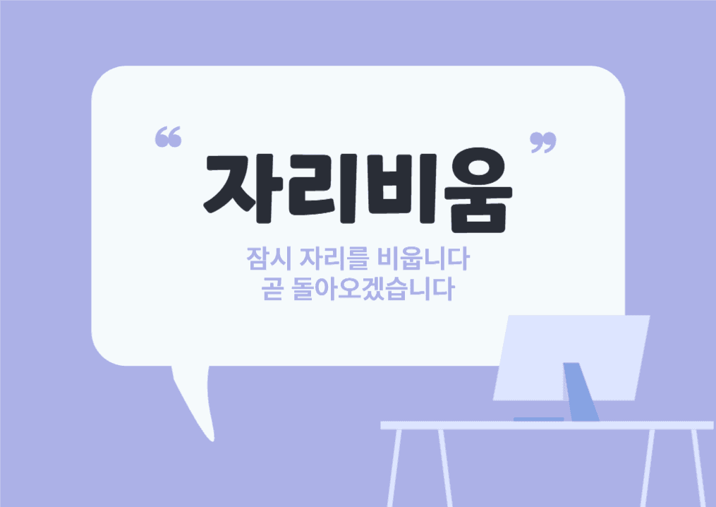 자리비움 안내