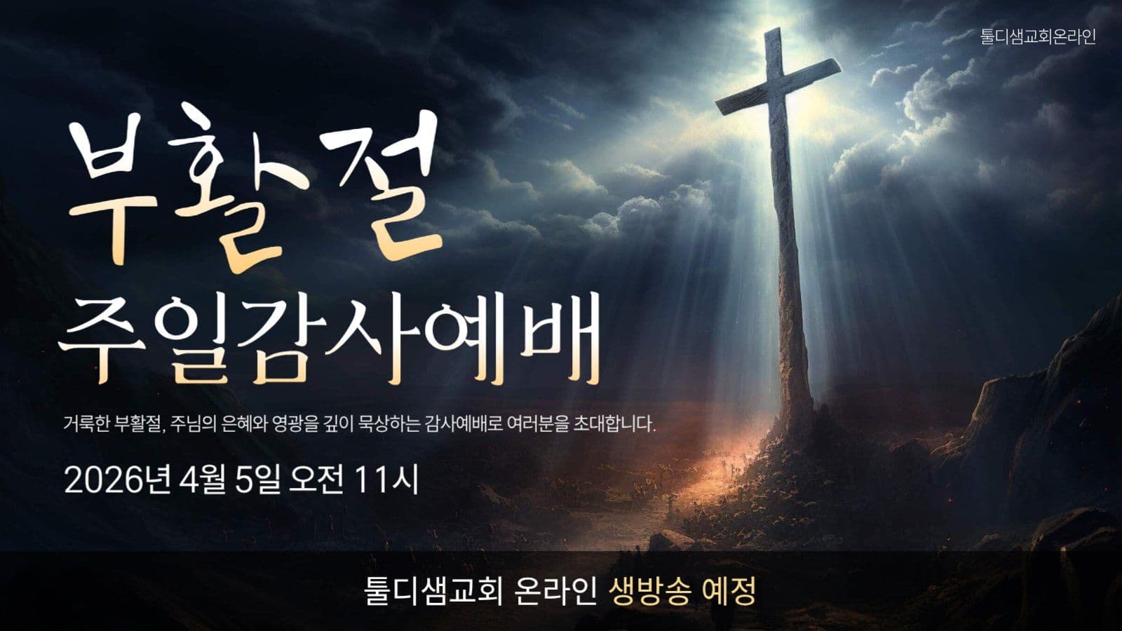 부활절 주일감사예배 썸네일