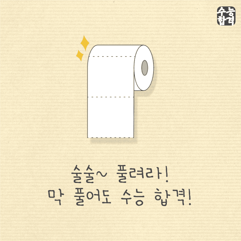 술술  풀려라 막 풀어도 수능 합격
