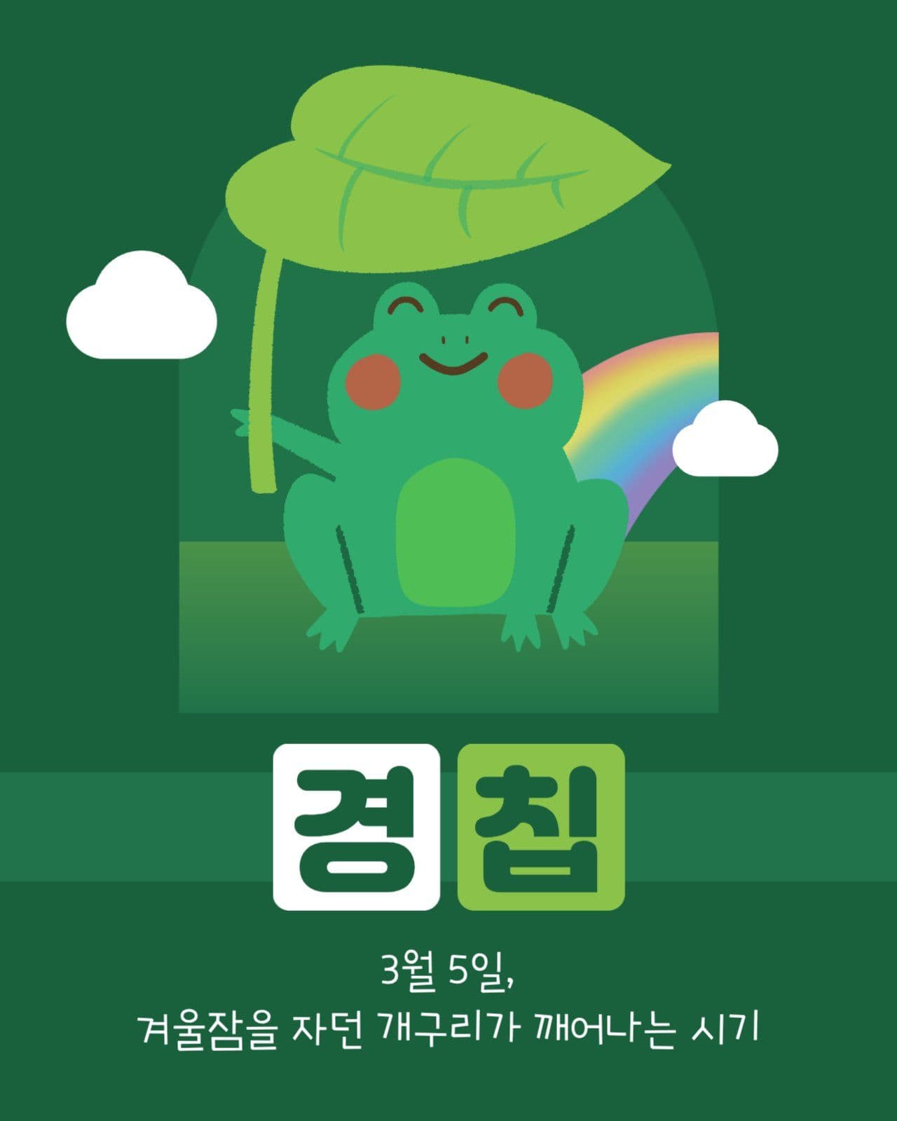 경칩 게시물