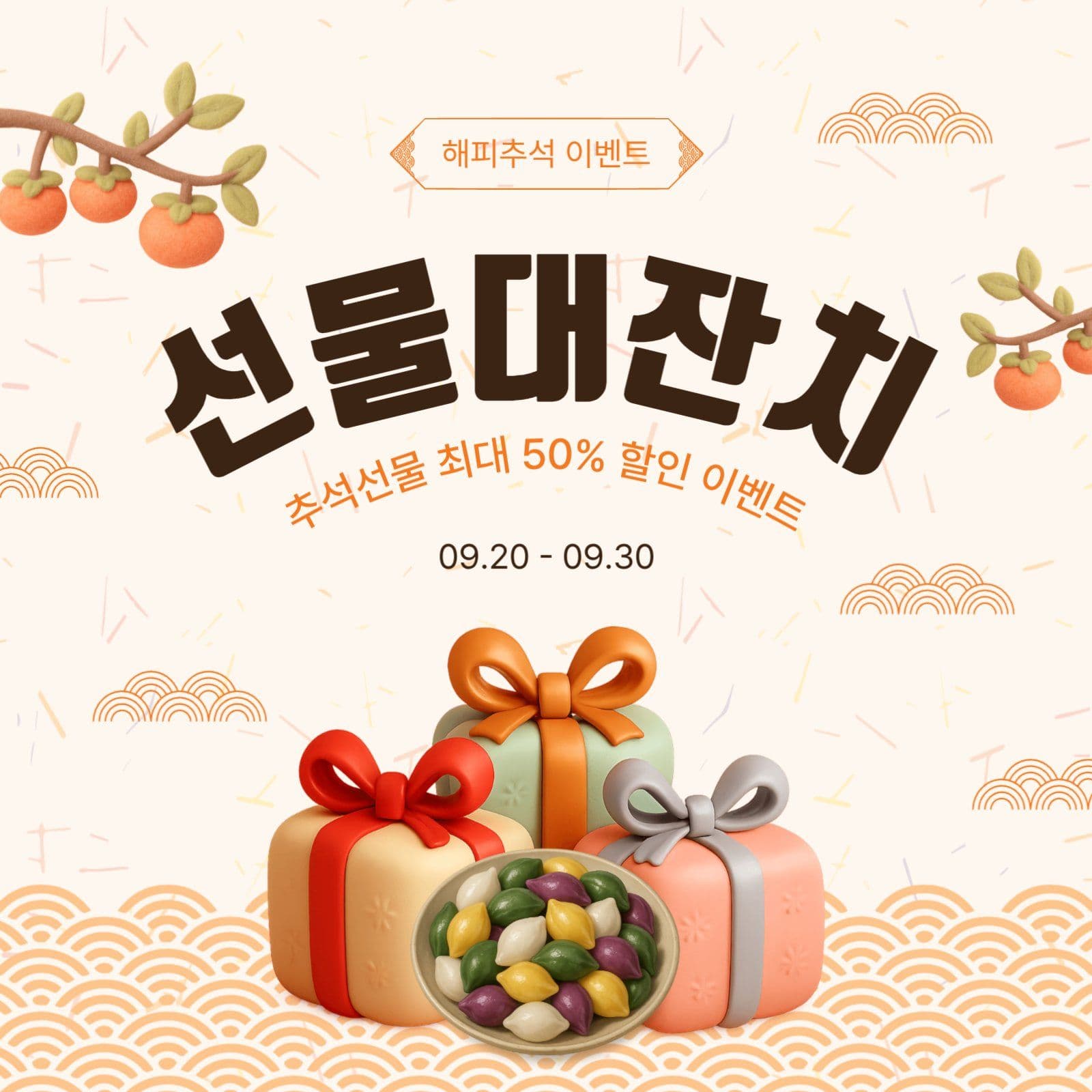 추석선물대잔치