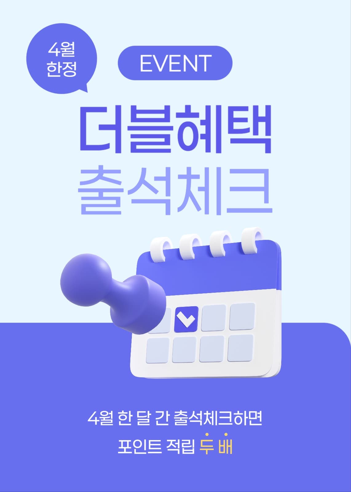 더블 혜택 출석체크 이벤트
