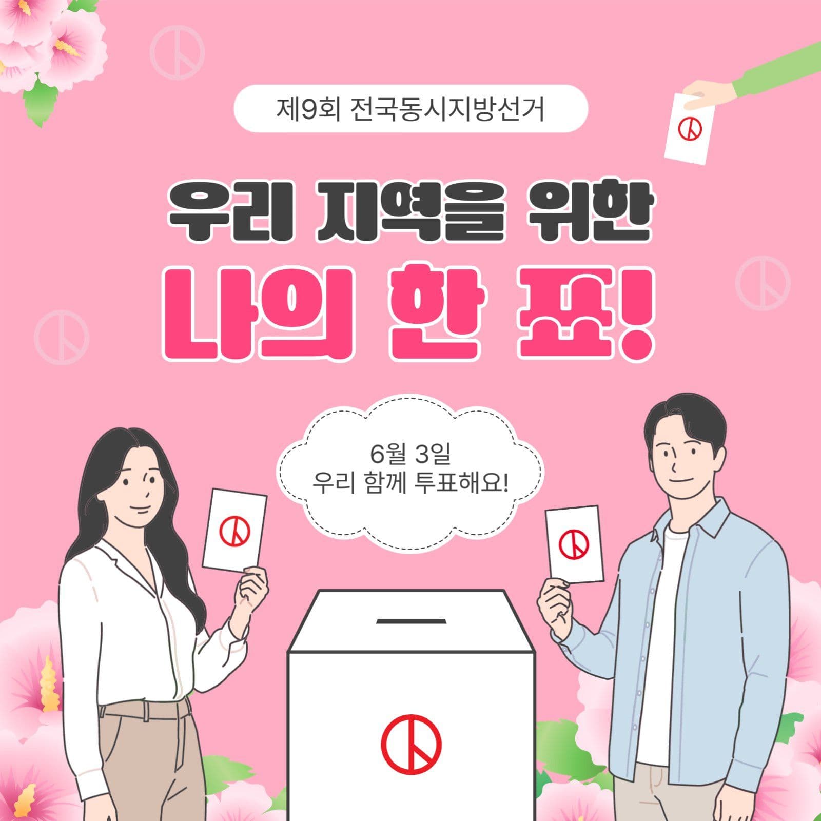 전국동시지방선거