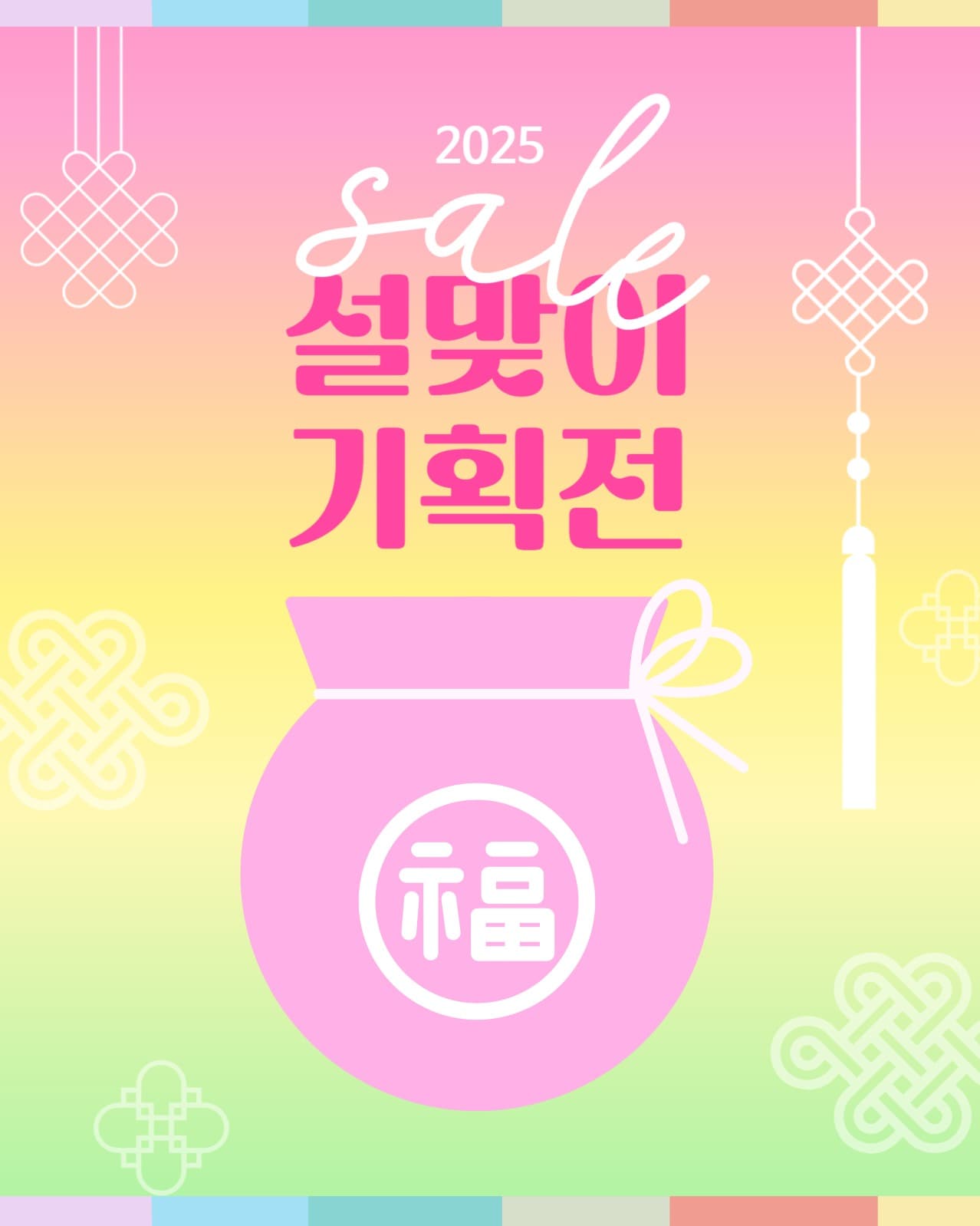 설맞이 기획전