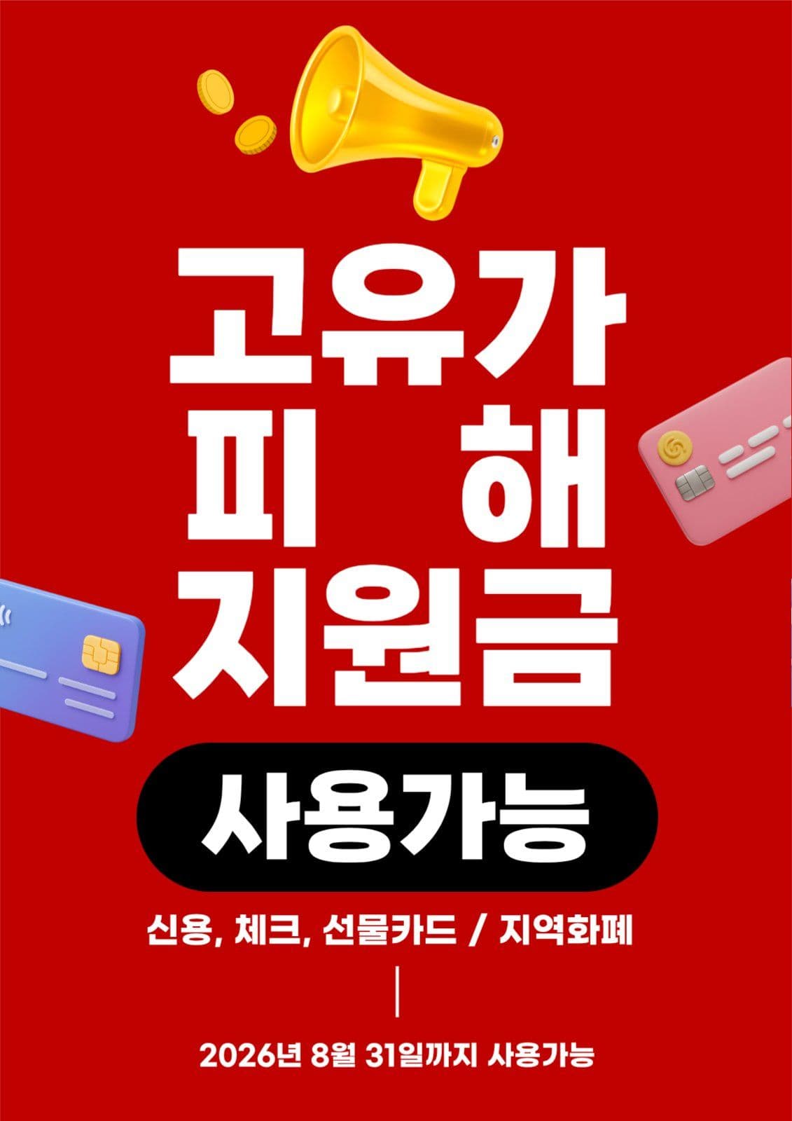 심플 레드 고유가민생지원금 포스터