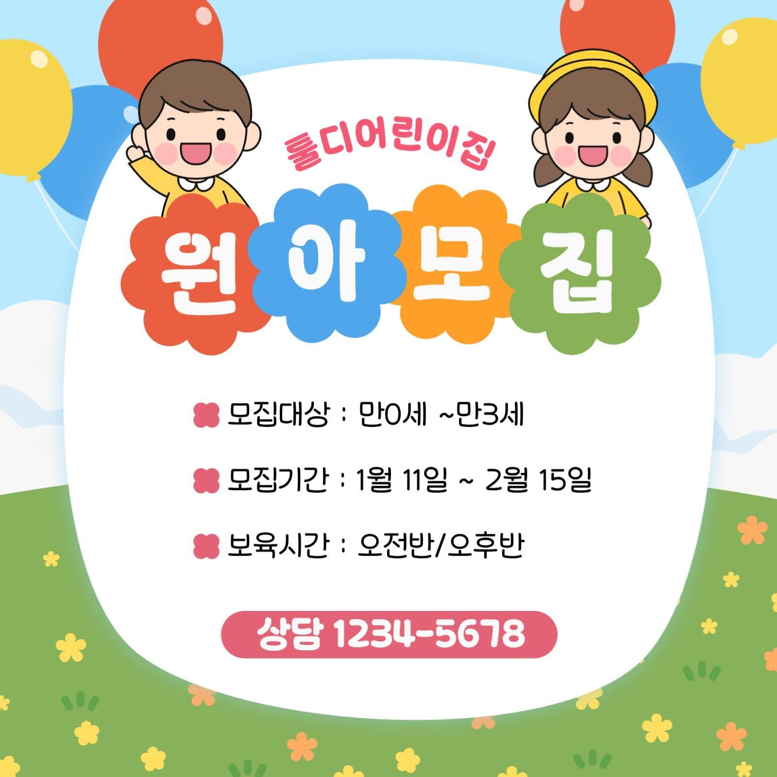 아기자기한 어린이집 원아모집
