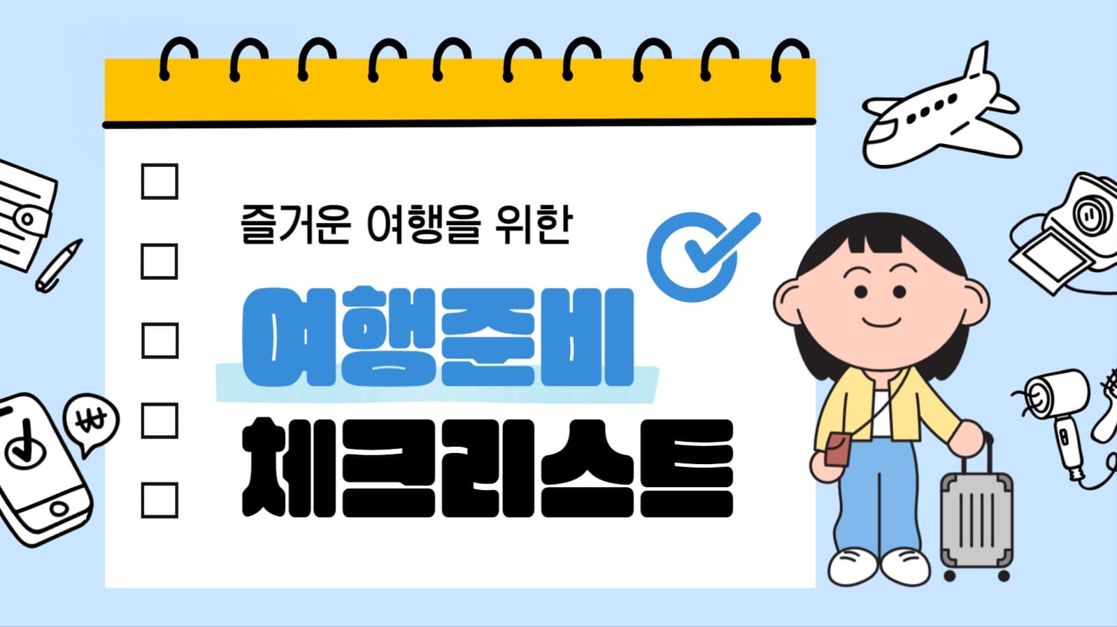 여행 준비 체크리스트 유튜브 썸네일
