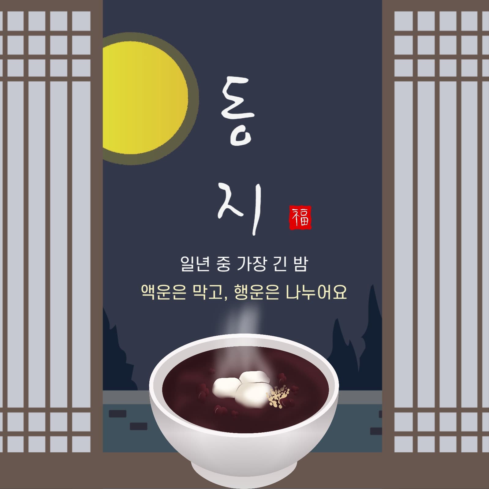 동지긴밤
