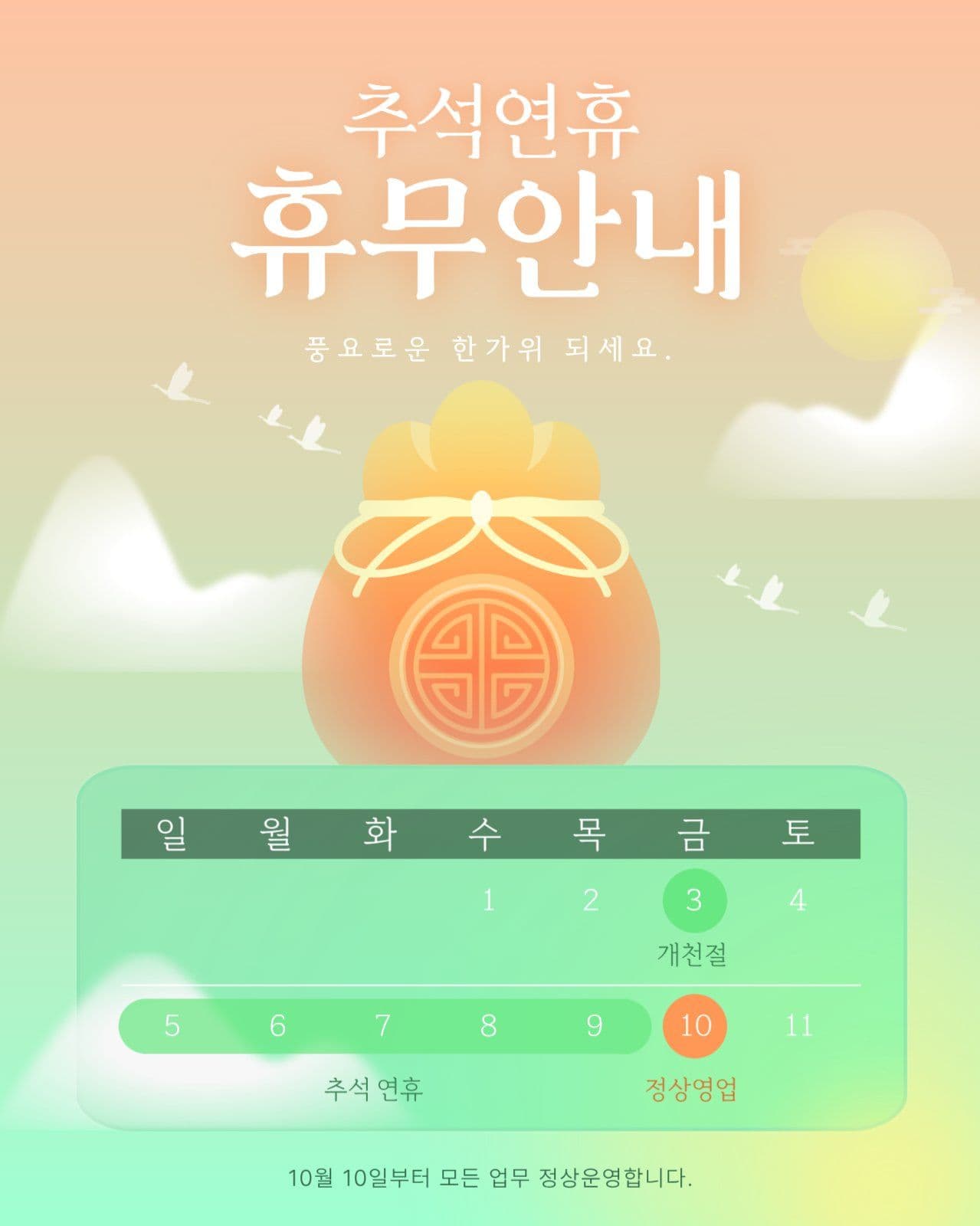 추석 연휴