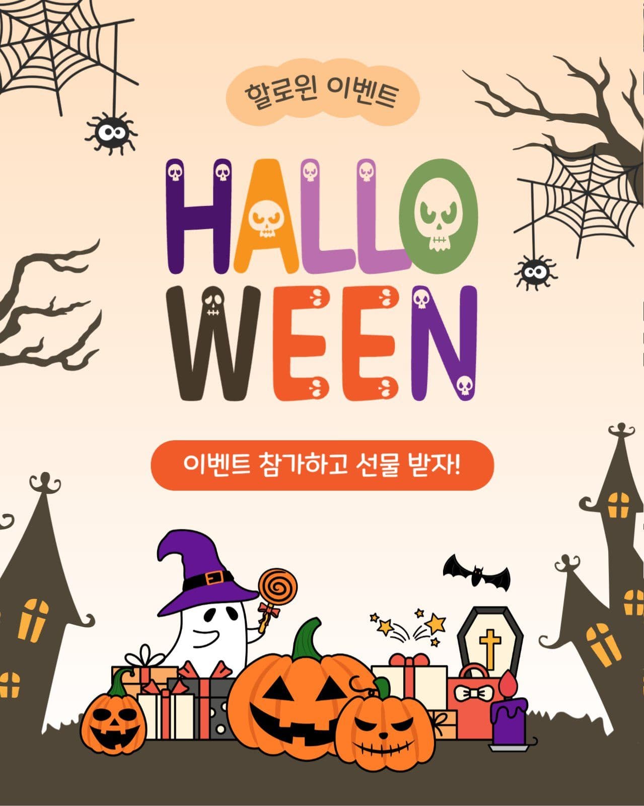 할로윈이벤트