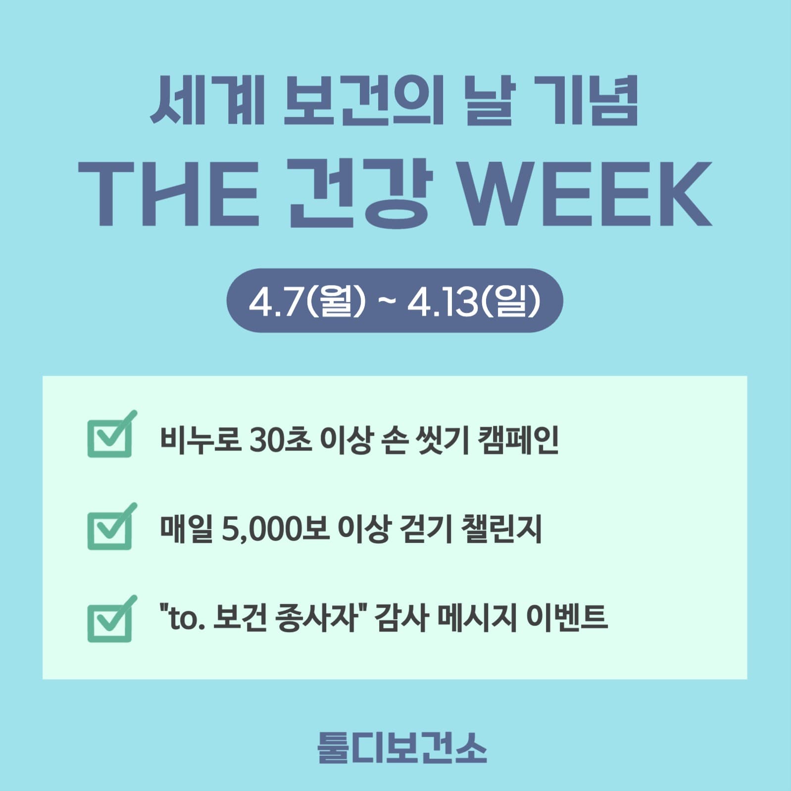보건의 날 카드뉴스