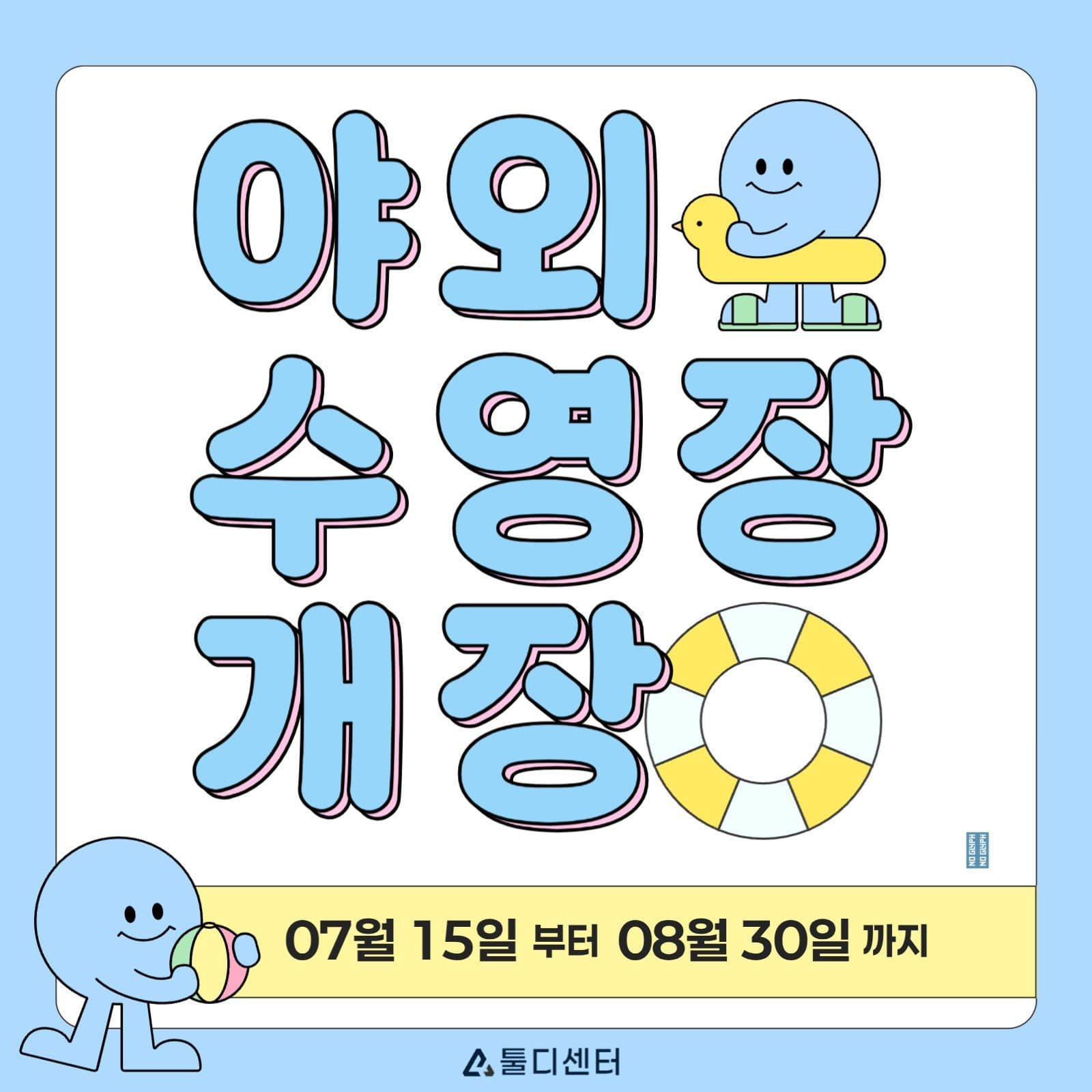 야외 수영장 개장 안전수칙