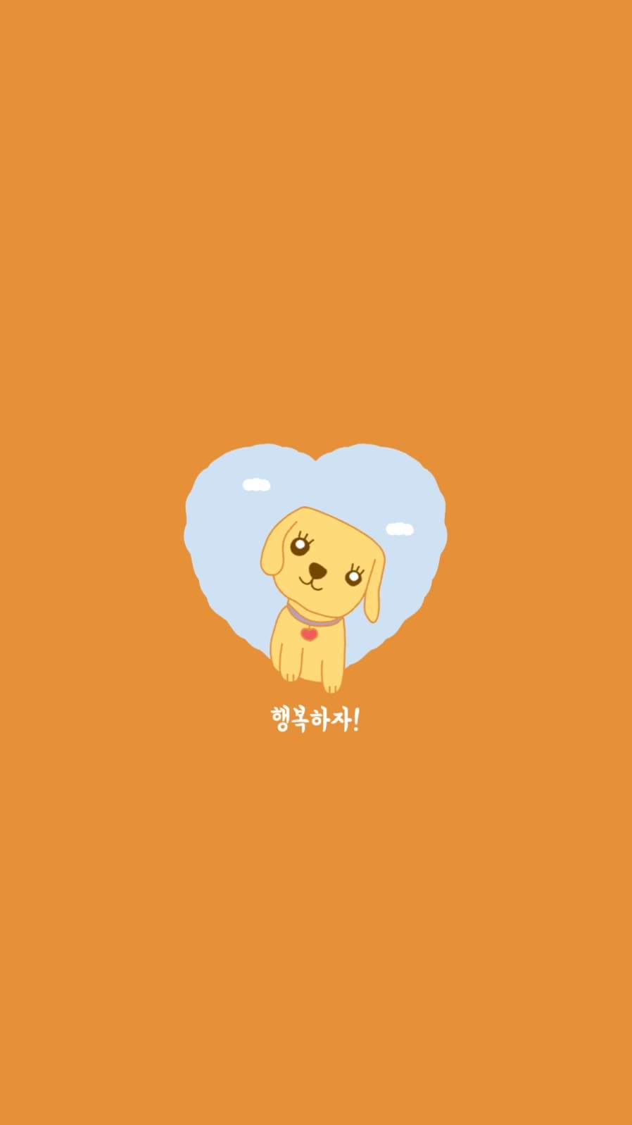 행복하자 귀여운 강아지 배경화면