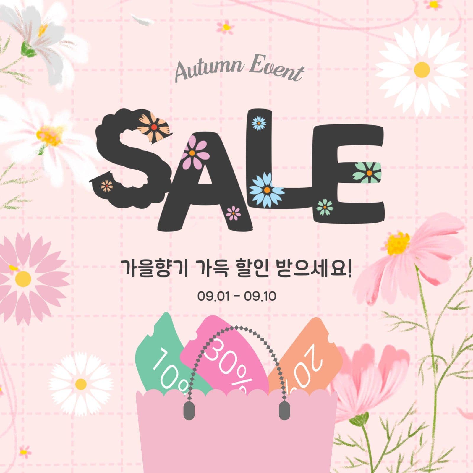 가을할인이벤트