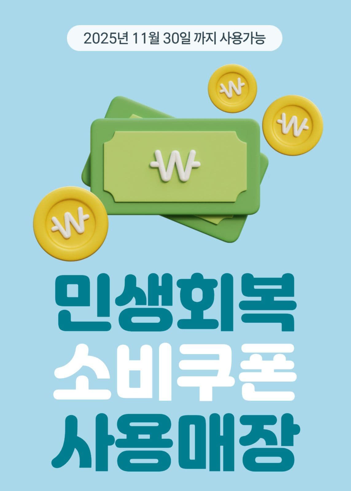 민생회복 소비쿠폰 팝업