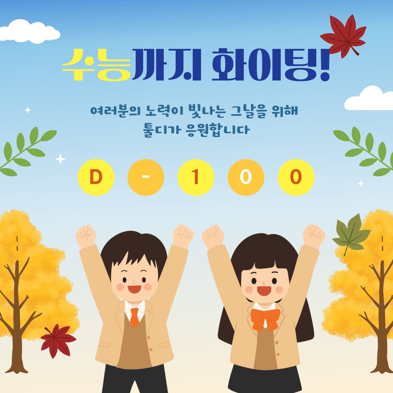 가을 느낌 수능 응원 메시지 SNS