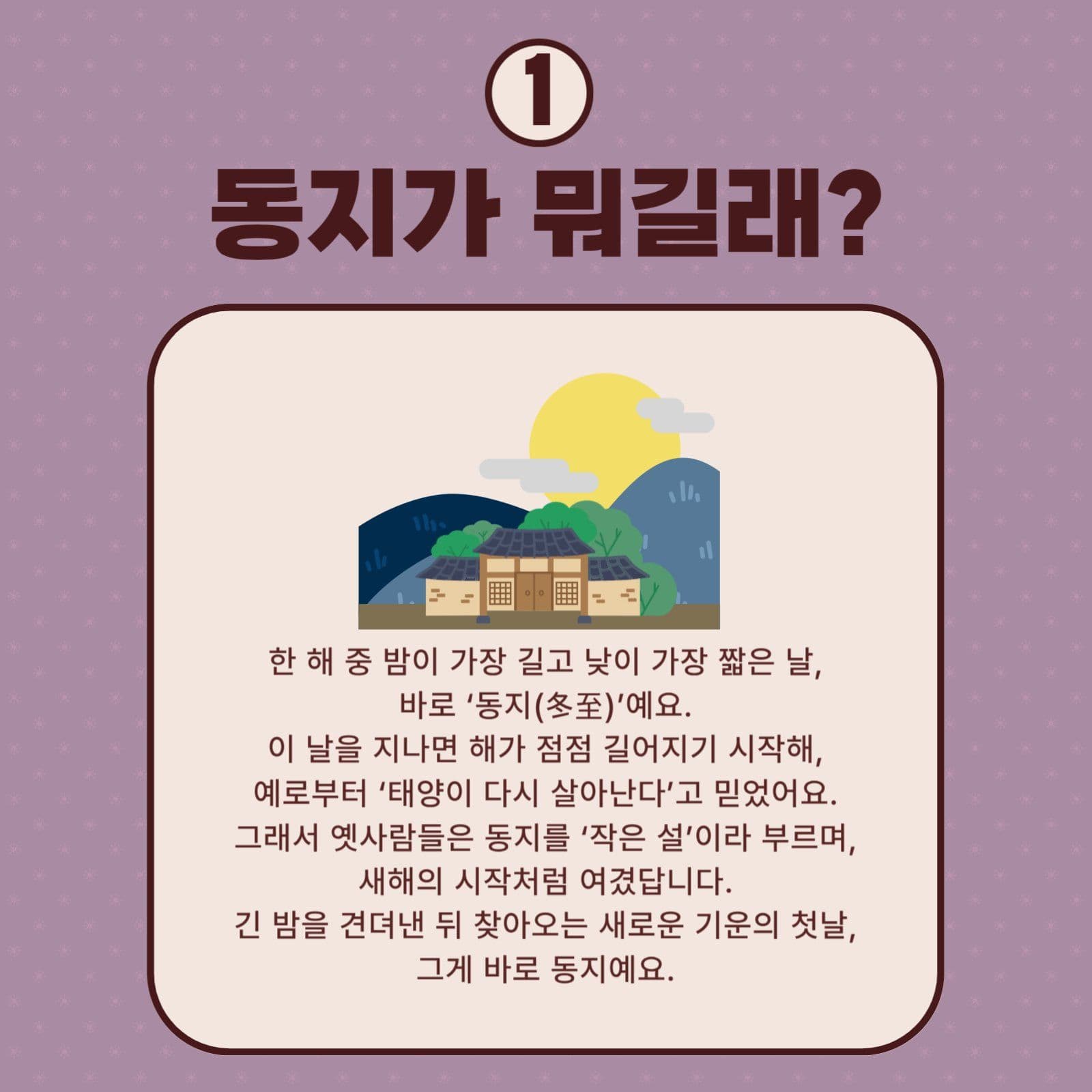 동지 팥죽 풍습이야기