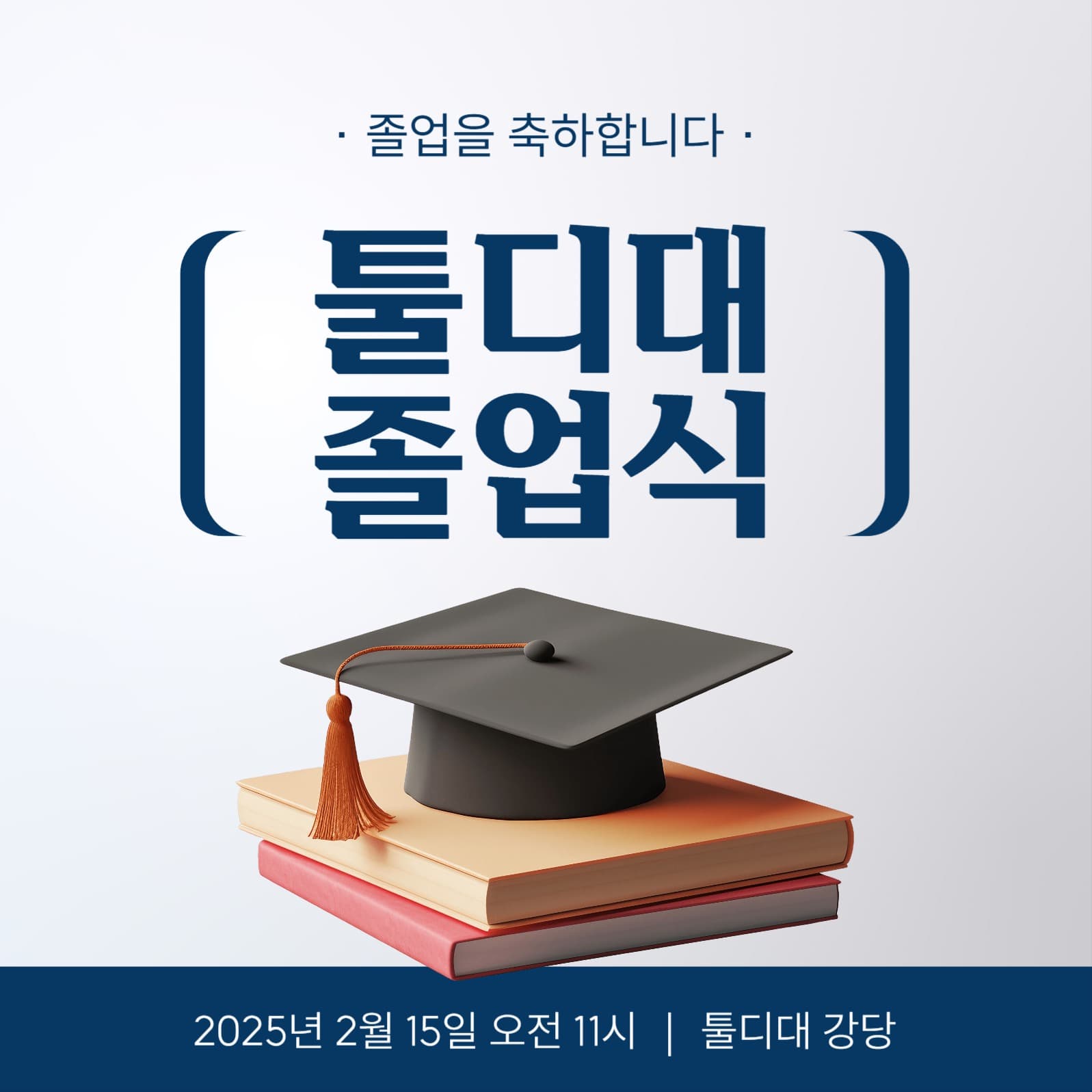졸업식 안내 소셜미디어 게시물
