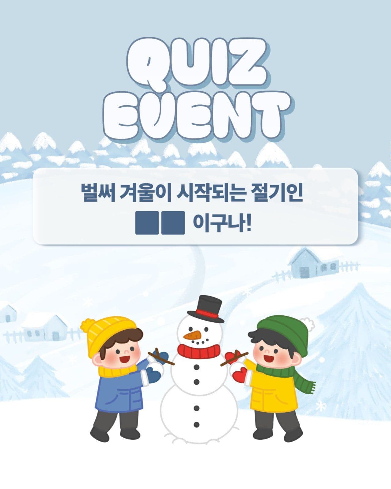 겨울 퀴즈 이벤트