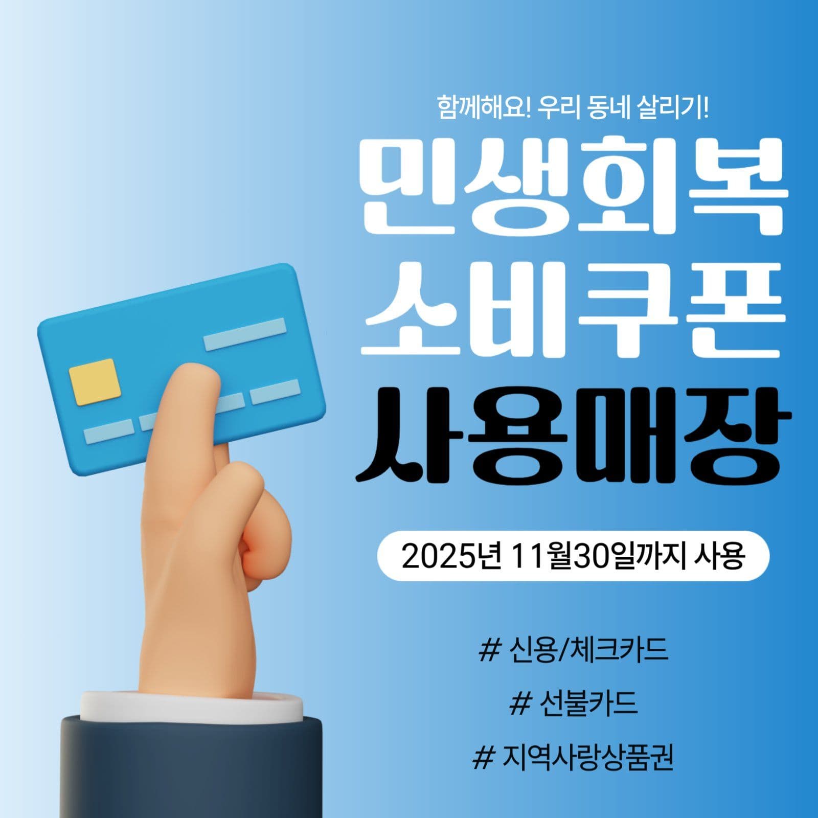 우리 동네 살리기 민생회복지원금