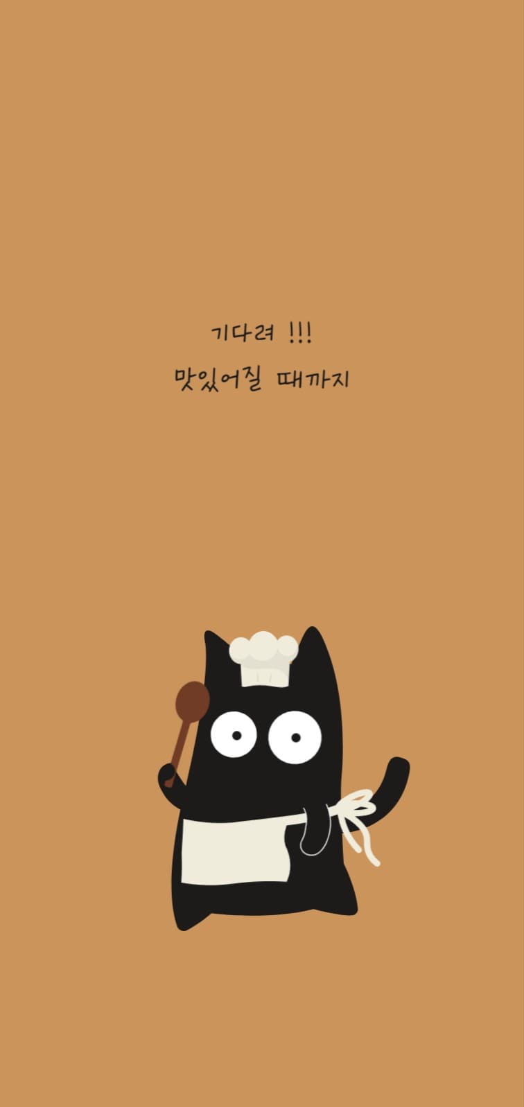 기다려 배경화면