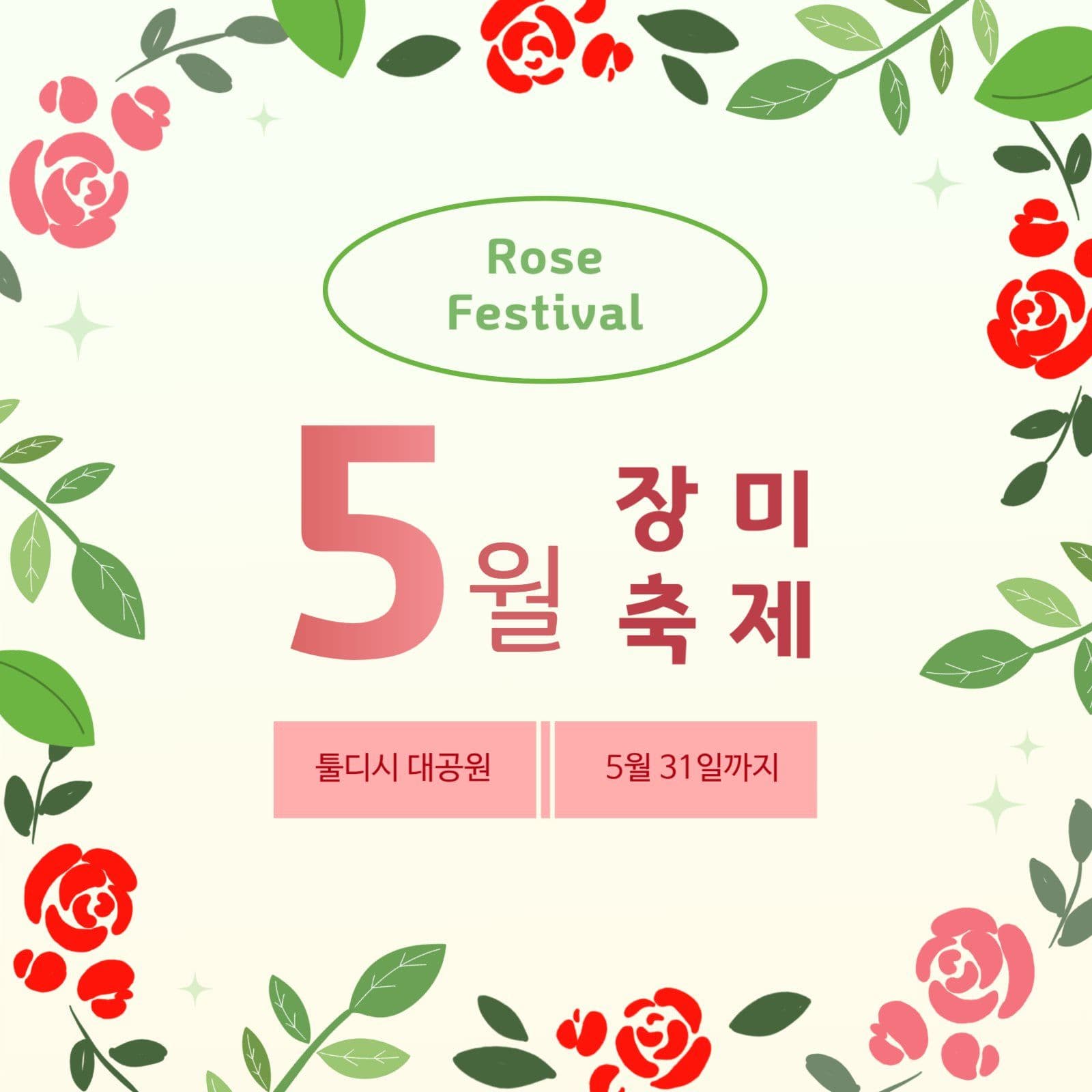 5월 장미 축제 홍보 안내물