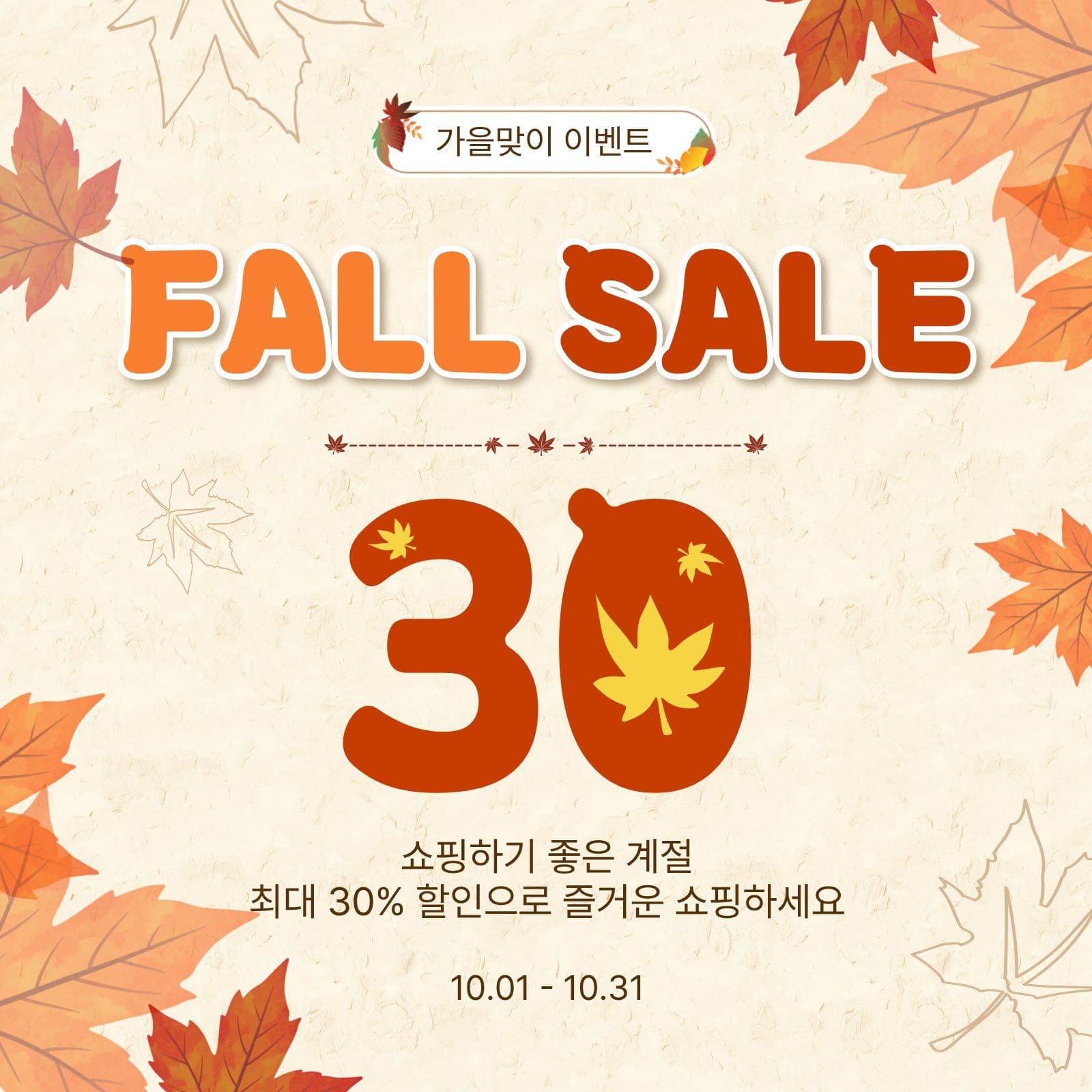 가을할인이벤트