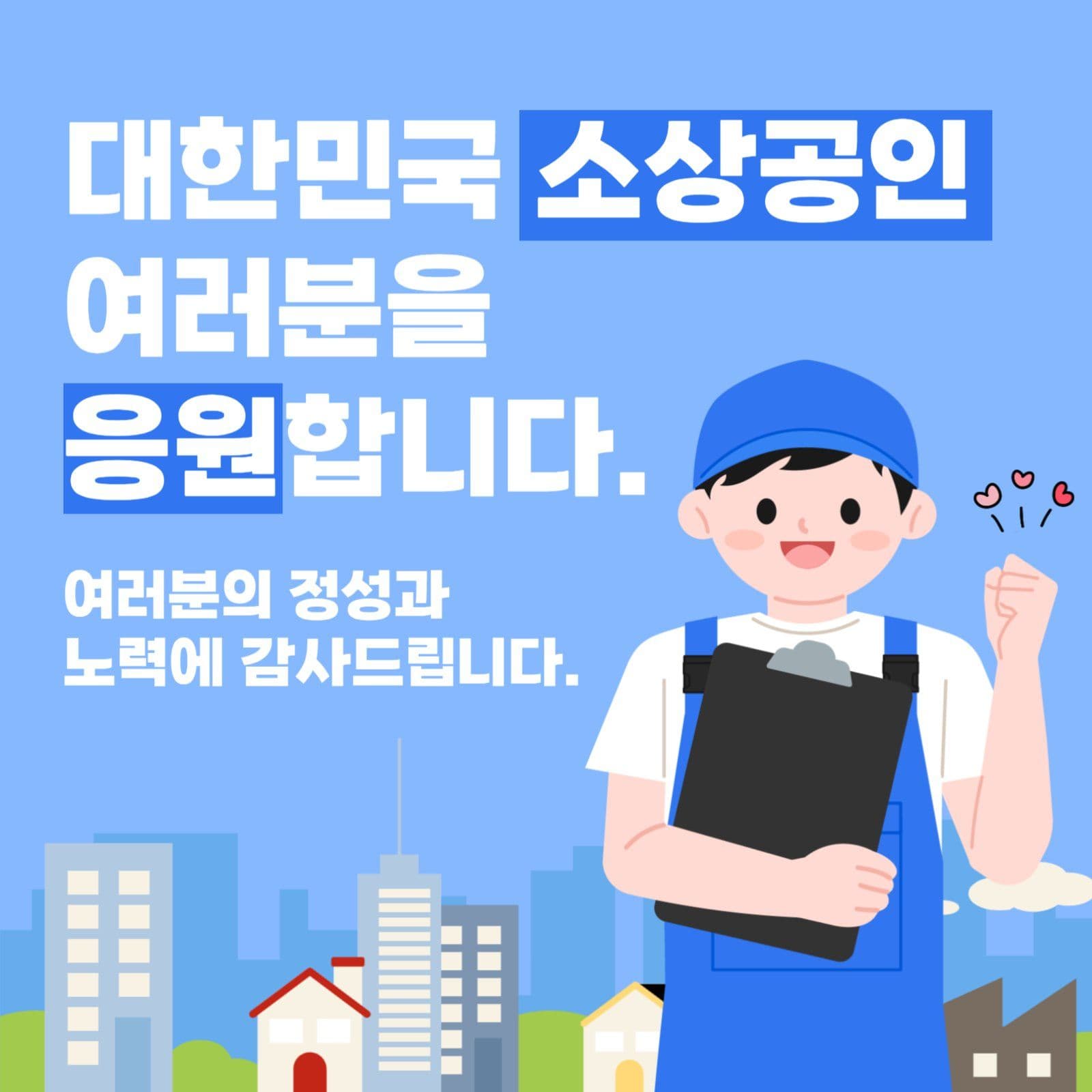 소상공인 여러분을 응원합니다.