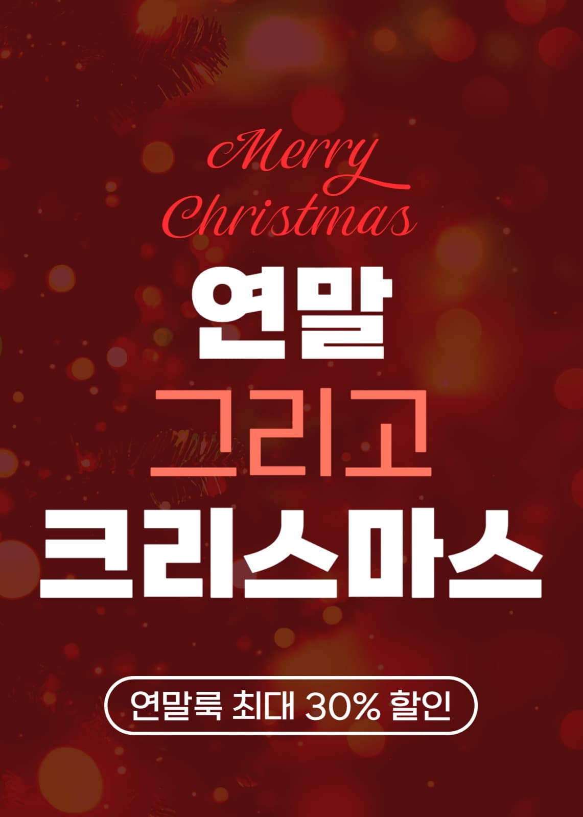 연말 크리스마스 할인 팝업