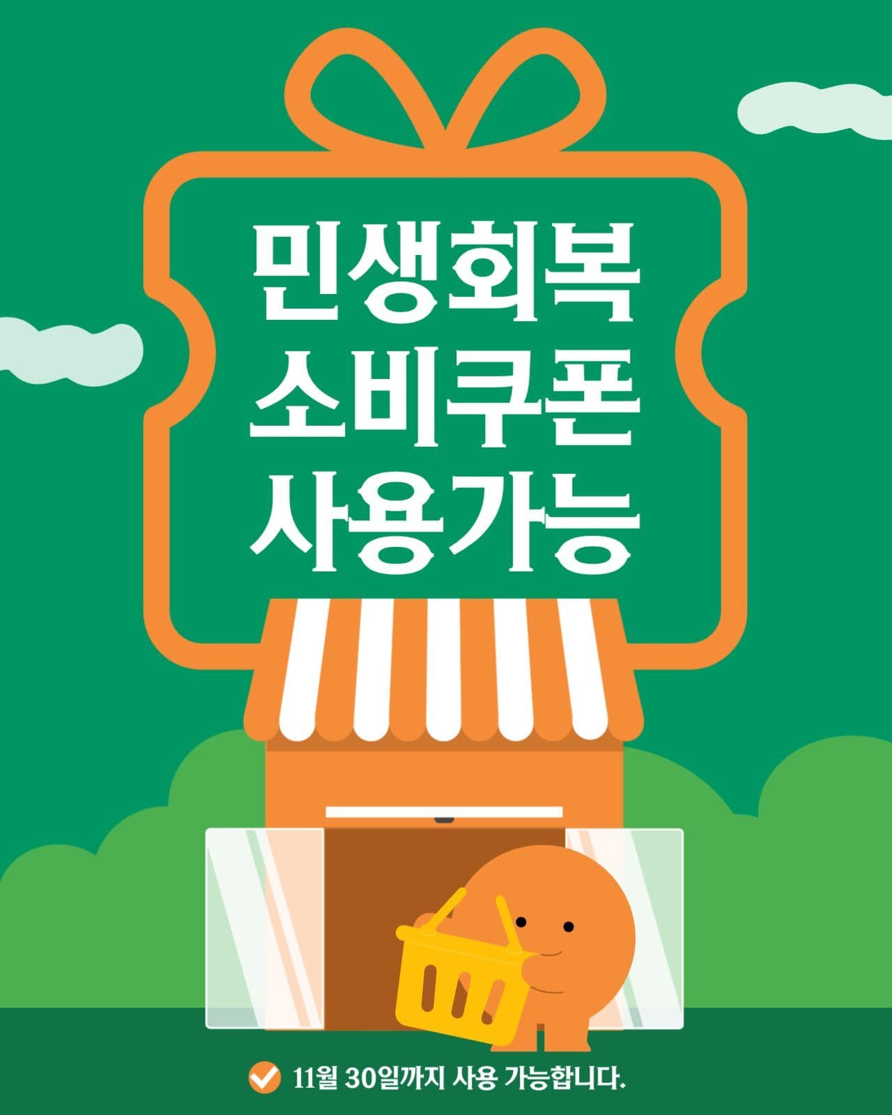 민생회복 소비쿠폰 사용가능 매장 안내