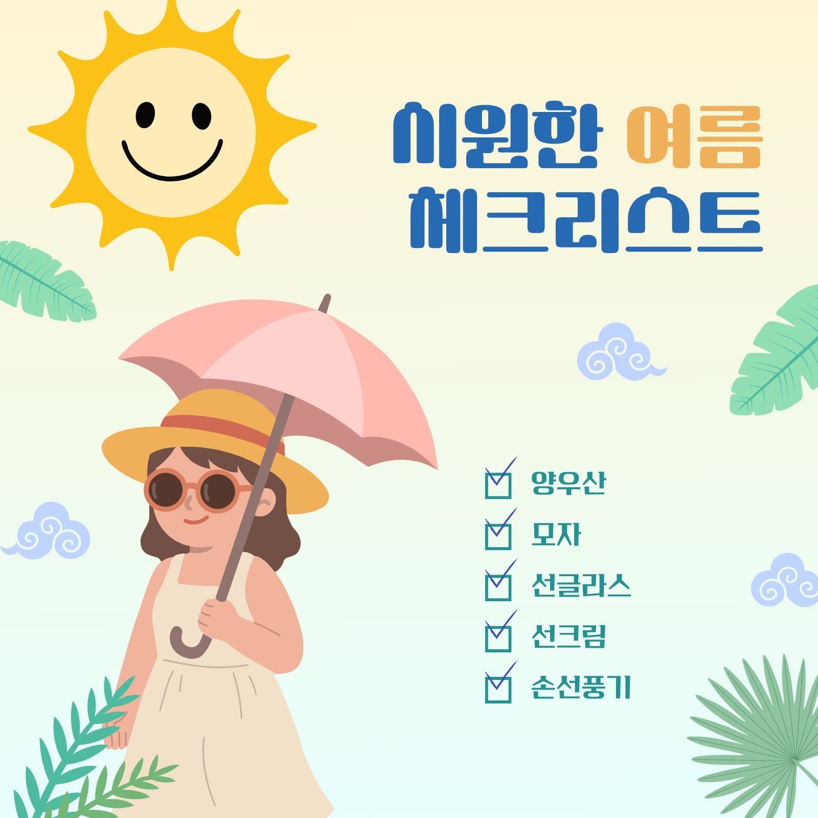 시원한 여름 체크리스트