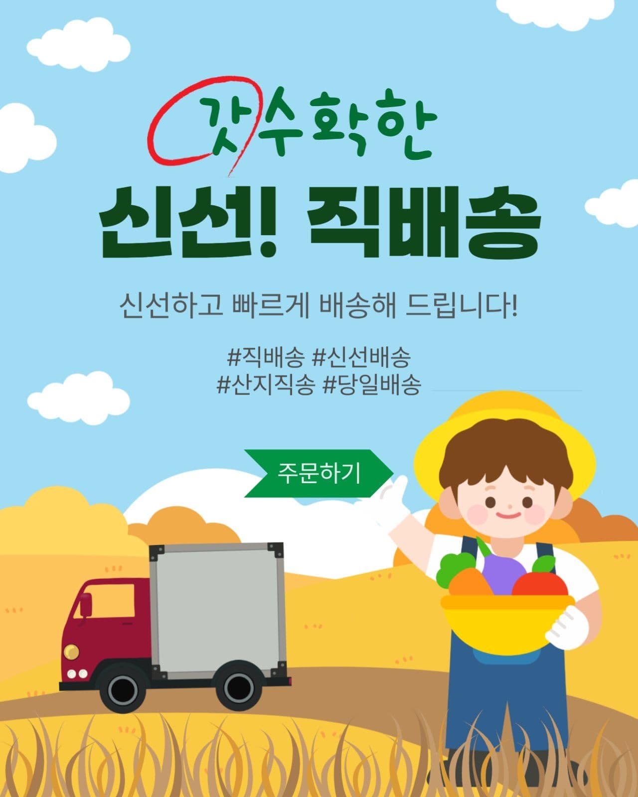 신선직배송