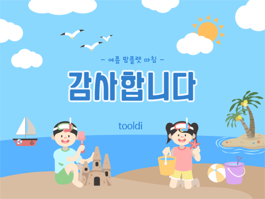 여름 테마 프레젠테이션