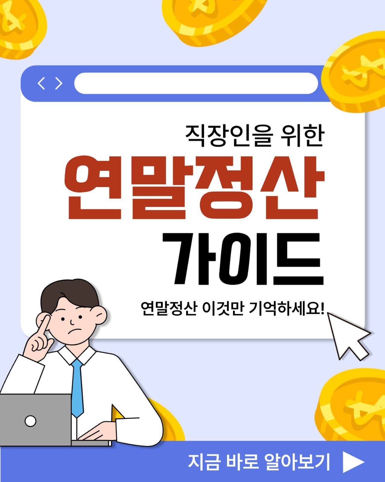 연말정산 가이드