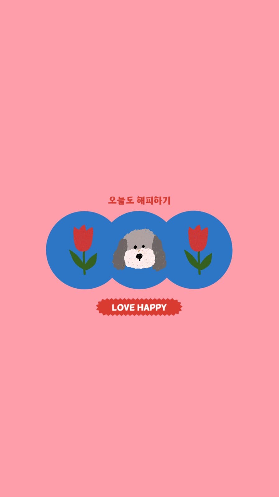 오늘도 행복하기