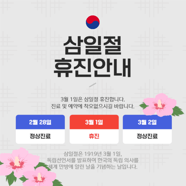 삼일절 휴진안내