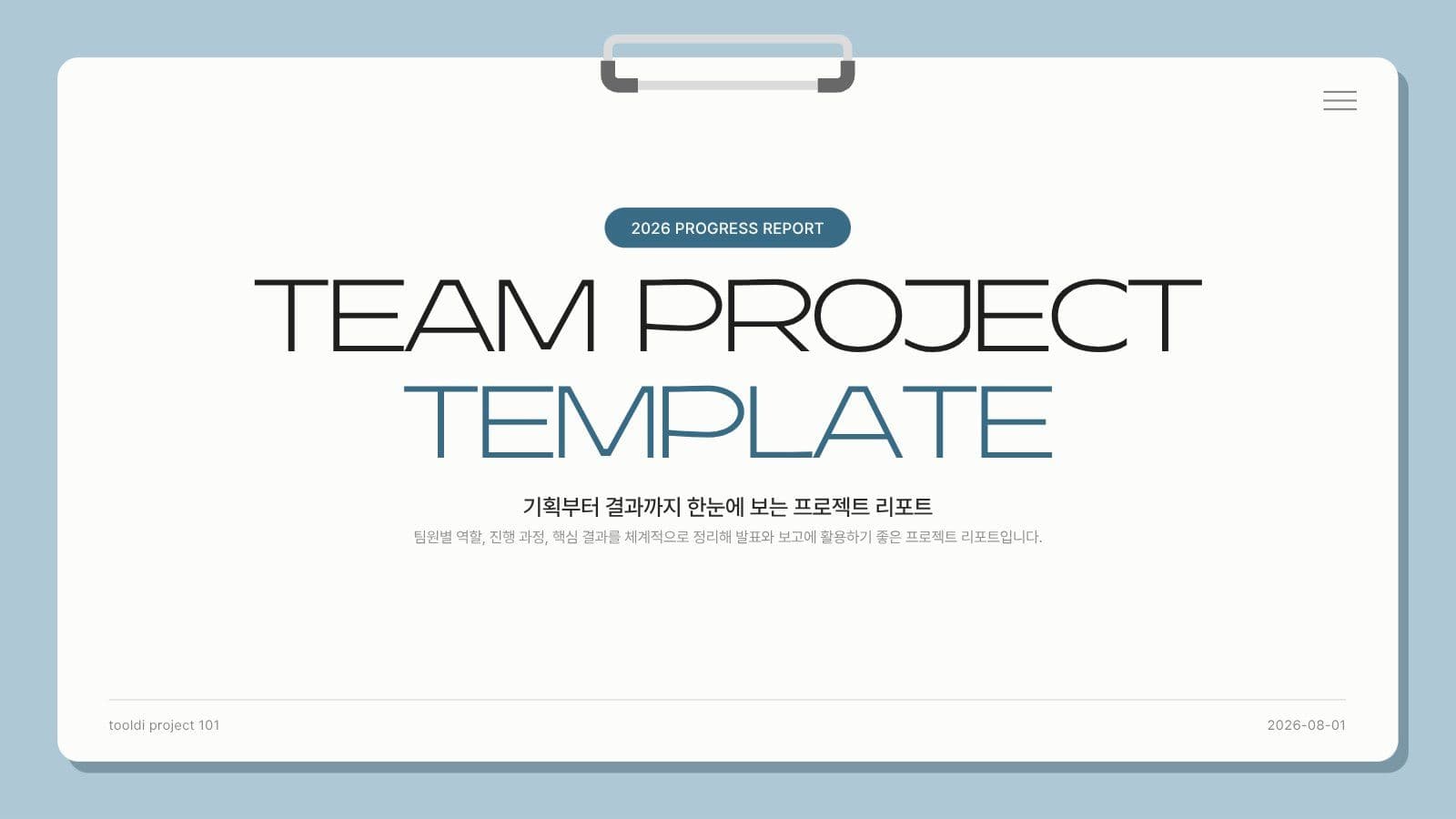 깔끔한 프로젝트 성과 보고서 PPT 