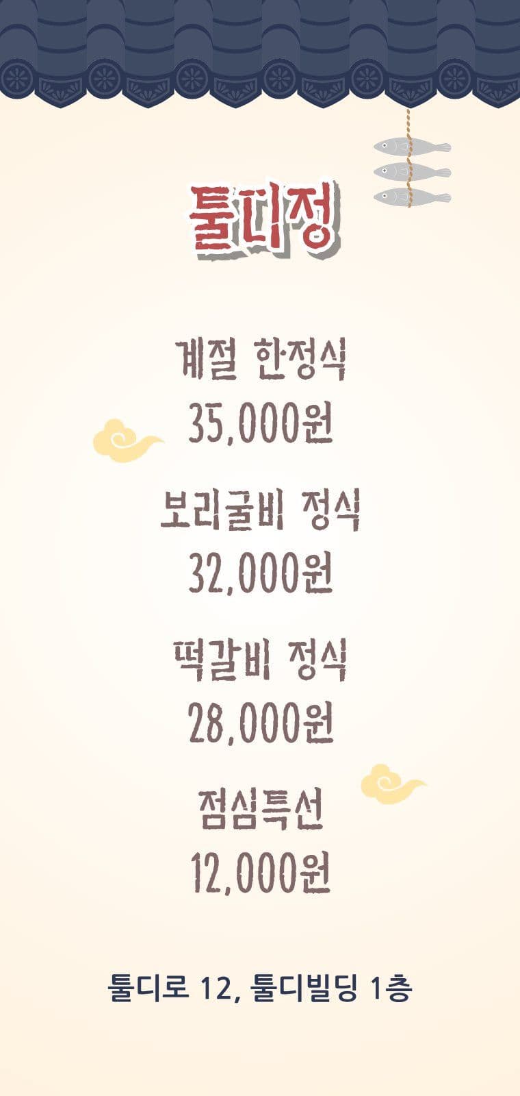 전통 기와 음식점 홍보 식당