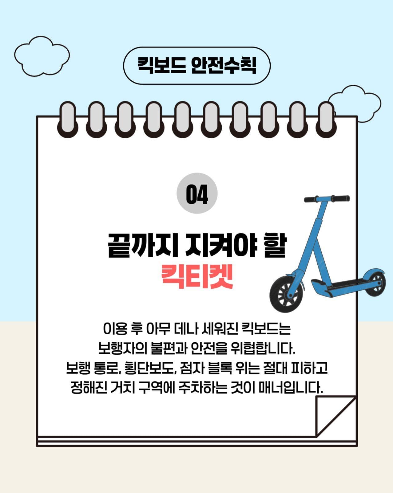 킥보드 안전 카드뉴스
