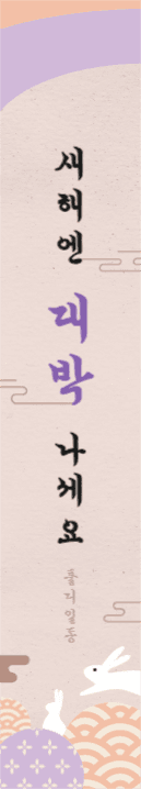새해엔 대박 나세요