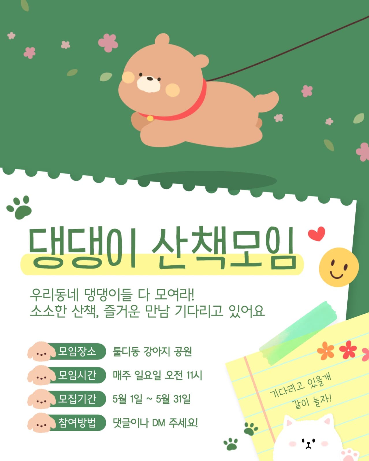 강아지 산책모임 모집