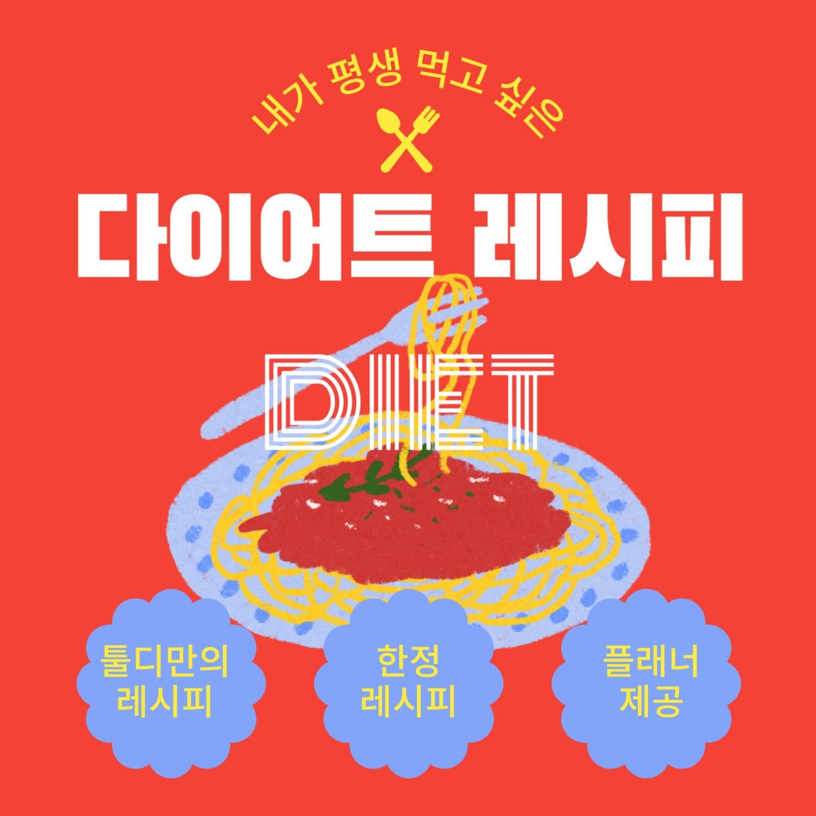 다이어트 레시피 홍보용