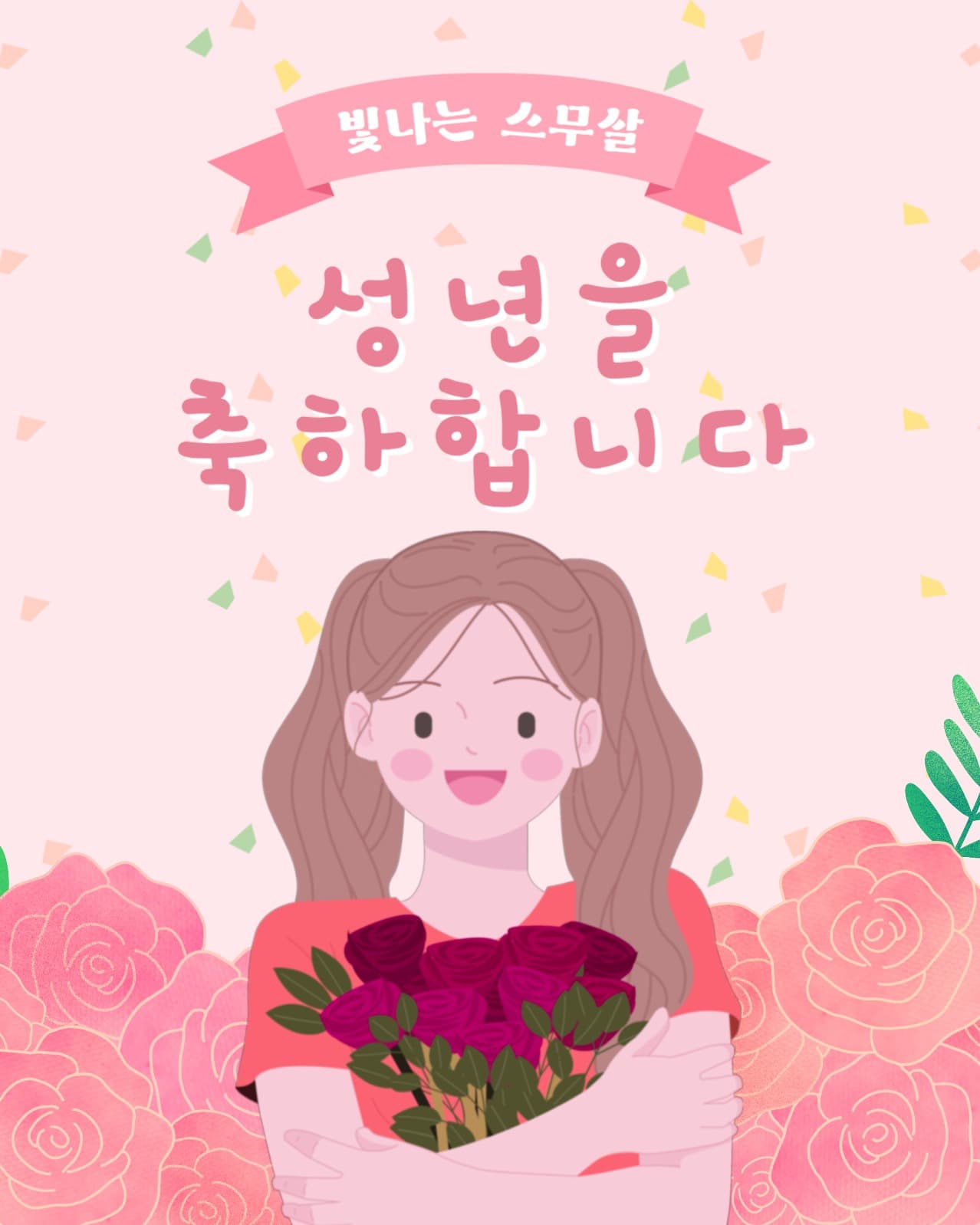 성년의 날
