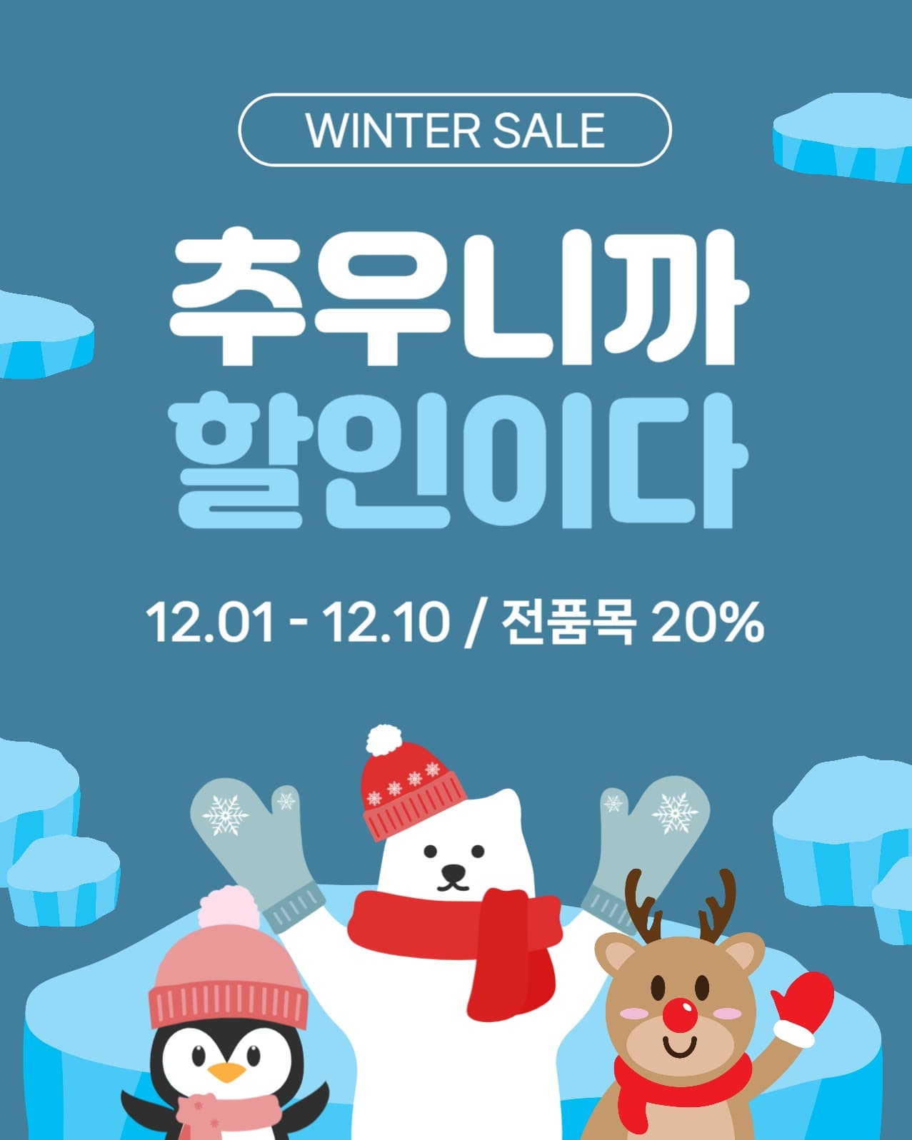 추우니까할인이다